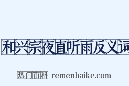 和兴宗夜直听雨反义词是什么意思的图片
